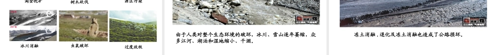 八年级地理下册 9.2 高原湿地──三江源地区课件 （新版）新人教版-（新版）新人教版初中八年级下册地理课件