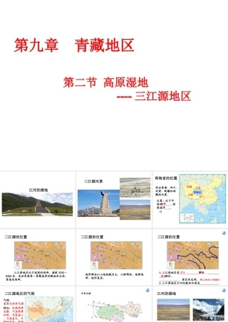 八年级地理下册 9.2 高原湿地──三江源地区课件 （新版）新人教版-（新版）新人教版初中八年级下册地理课件
