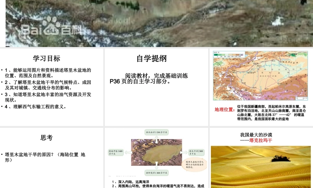 八年级地理下册 第八章 第2节 干旱的宝地-塔里木盆地课件 （新版）新人教版-（新版）新人教版初中八年级下册地理课件