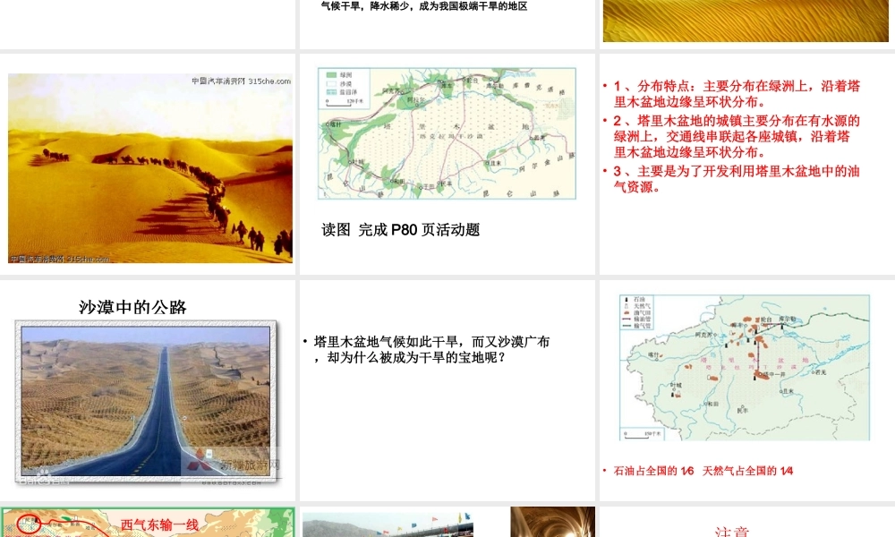 八年级地理下册 第八章 第2节 干旱的宝地-塔里木盆地课件 （新版）新人教版-（新版）新人教版初中八年级下册地理课件