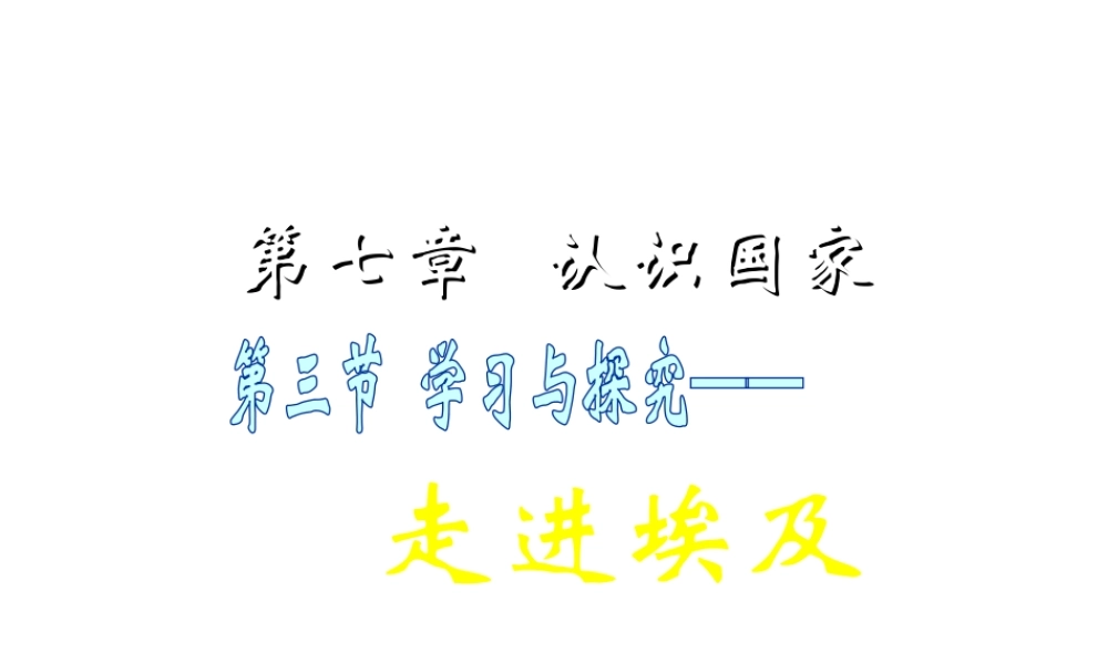 八年级地理下册 7.6《学习与探究—走进埃及》课件1 中图版-中图版初中八年级下册地理课件