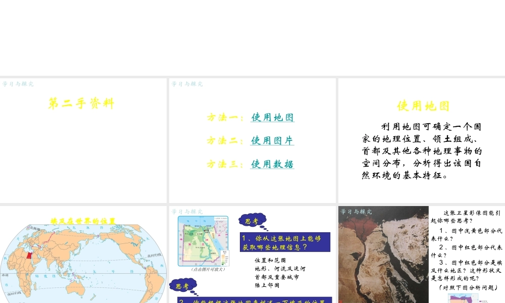 八年级地理下册 7.6《学习与探究—走进埃及》课件1 中图版-中图版初中八年级下册地理课件