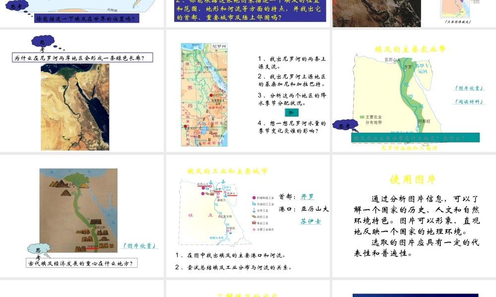 八年级地理下册 7.6《学习与探究—走进埃及》课件1 中图版-中图版初中八年级下册地理课件