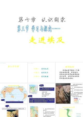 八年级地理下册 7.6《学习与探究—走进埃及》课件1 中图版-中图版初中八年级下册地理课件