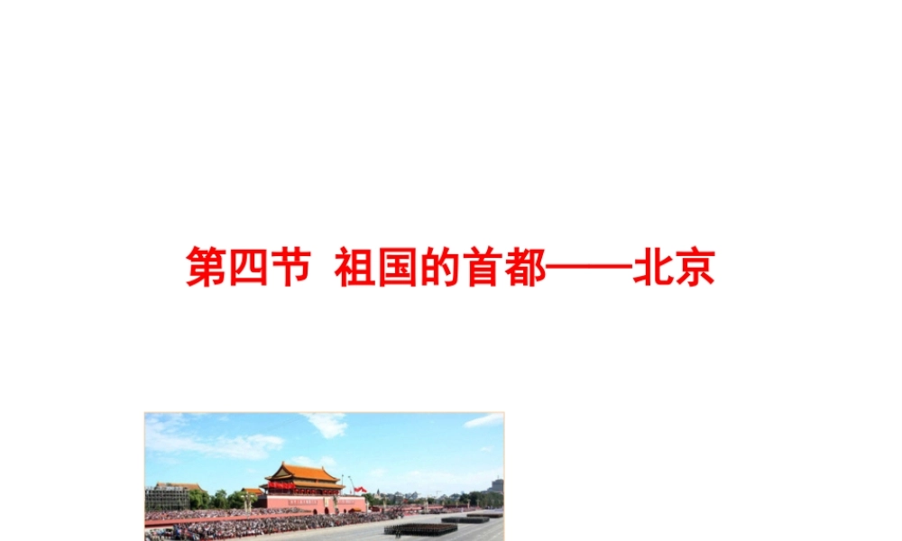 八年级地理下册 6.4祖国的首都——北京课件 （新版）新人教版-（新版）新人教版初中八年级下册地理课件