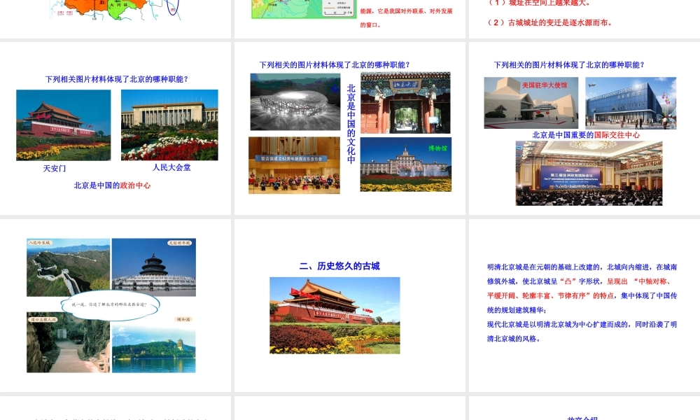 八年级地理下册 6.4祖国的首都——北京课件 （新版）新人教版-（新版）新人教版初中八年级下册地理课件