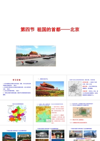 八年级地理下册 6.4祖国的首都——北京课件 （新版）新人教版-（新版）新人教版初中八年级下册地理课件