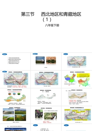 八年级地理下册 5.3 西北地区和青藏地区课件1 （新版）湘教版-（新版）湘教版初中八年级下册地理课件