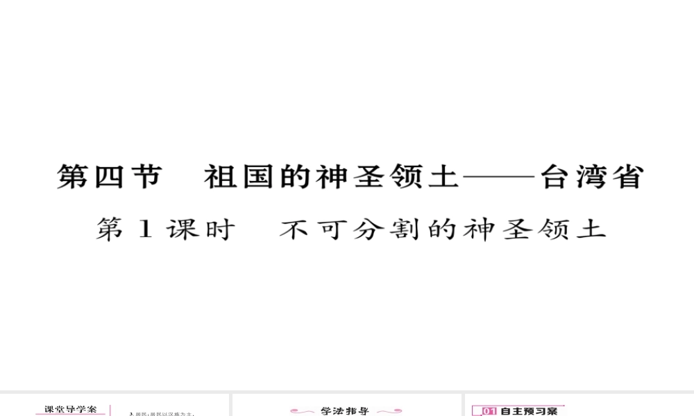 八年级地理下册 第七章 第4节 祖国的神圣领土——台湾省（第1课时 不可分割的神圣领土）习题课件 （新版）新人教版-（新版）新人教版初中八年级下册地理课件