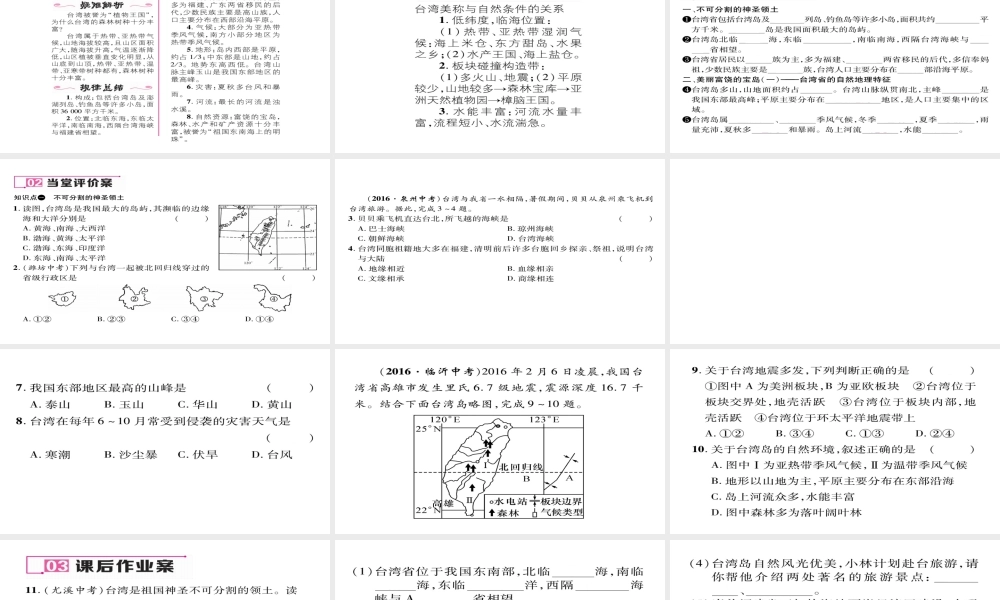八年级地理下册 第七章 第4节 祖国的神圣领土——台湾省（第1课时 不可分割的神圣领土）习题课件 （新版）新人教版-（新版）新人教版初中八年级下册地理课件