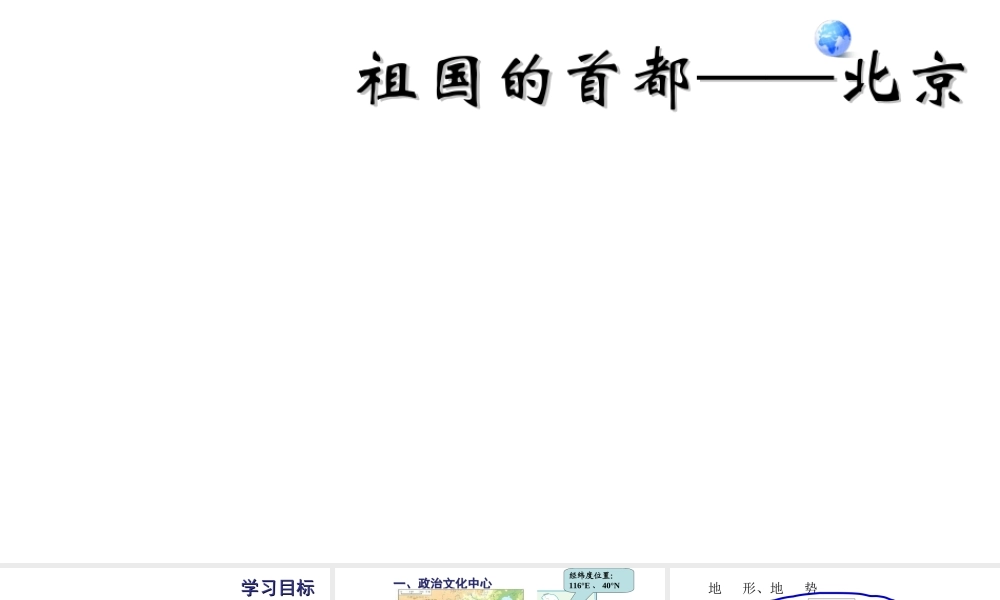 八年级地理下册 6.4祖国的首都——北京课件1 （新版）新人教版-（新版）新人教版初中八年级下册地理课件