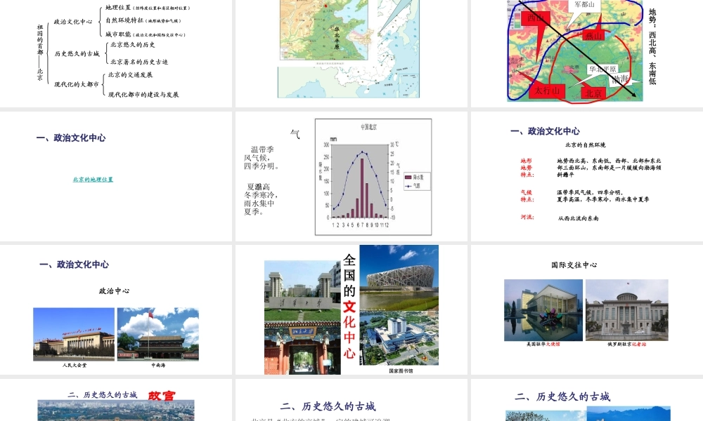 八年级地理下册 6.4祖国的首都——北京课件1 （新版）新人教版-（新版）新人教版初中八年级下册地理课件