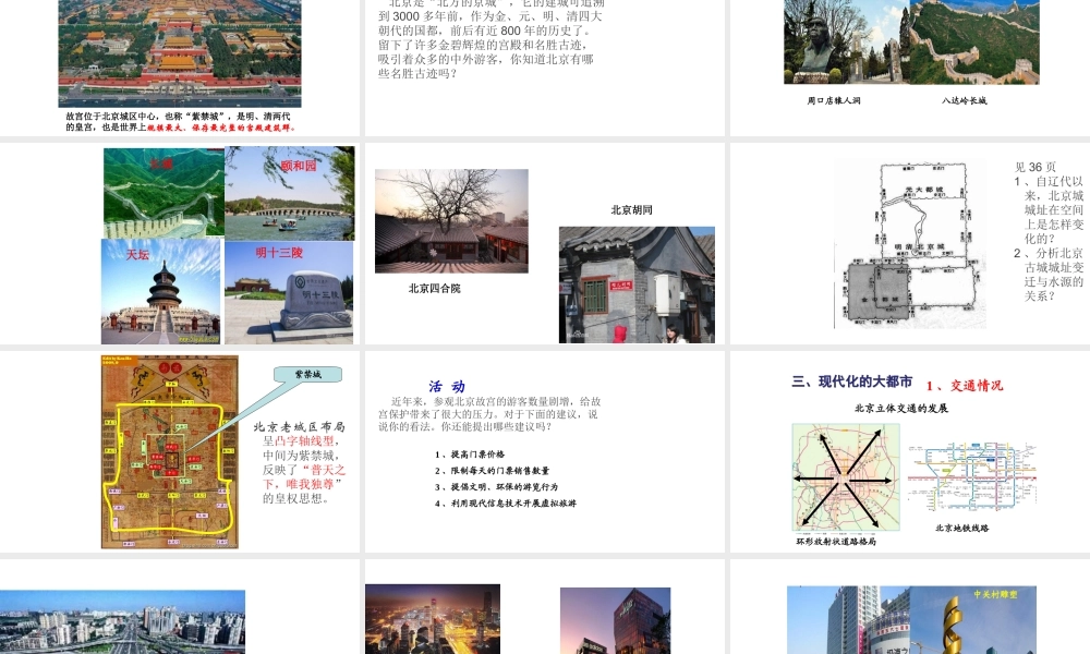 八年级地理下册 6.4祖国的首都——北京课件1 （新版）新人教版-（新版）新人教版初中八年级下册地理课件