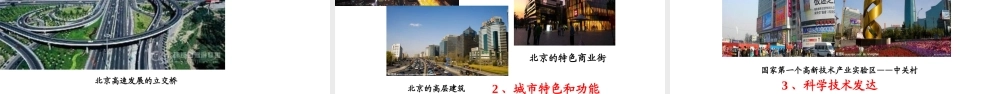 八年级地理下册 6.4祖国的首都——北京课件1 （新版）新人教版-（新版）新人教版初中八年级下册地理课件
