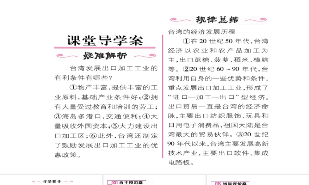 八年级地理下册 第七章 第4节 祖国的神圣领土——台湾省（第2课时 美丽丰饶的宝岛 外向型经济）习题课件 （新版）新人教版-（新版）新人教版初中八年级下册地理课件