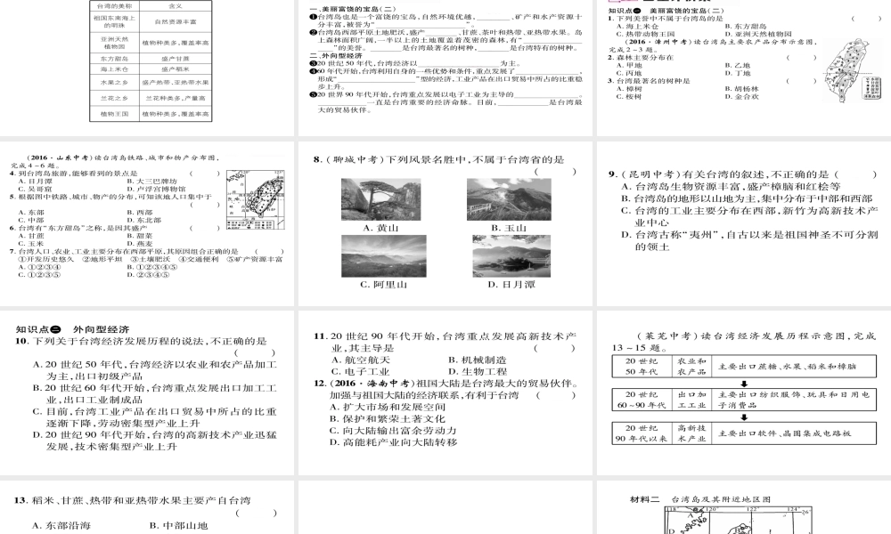 八年级地理下册 第七章 第4节 祖国的神圣领土——台湾省（第2课时 美丽丰饶的宝岛 外向型经济）习题课件 （新版）新人教版-（新版）新人教版初中八年级下册地理课件