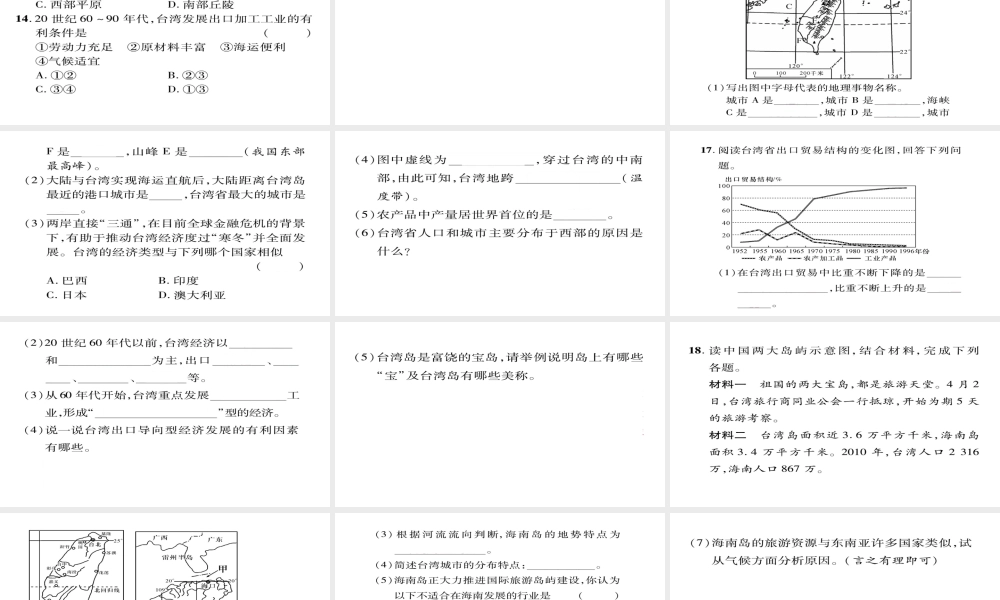 八年级地理下册 第七章 第4节 祖国的神圣领土——台湾省（第2课时 美丽丰饶的宝岛 外向型经济）习题课件 （新版）新人教版-（新版）新人教版初中八年级下册地理课件