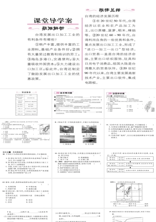 八年级地理下册 第七章 第4节 祖国的神圣领土——台湾省（第2课时 美丽丰饶的宝岛 外向型经济）习题课件 （新版）新人教版-（新版）新人教版初中八年级下册地理课件