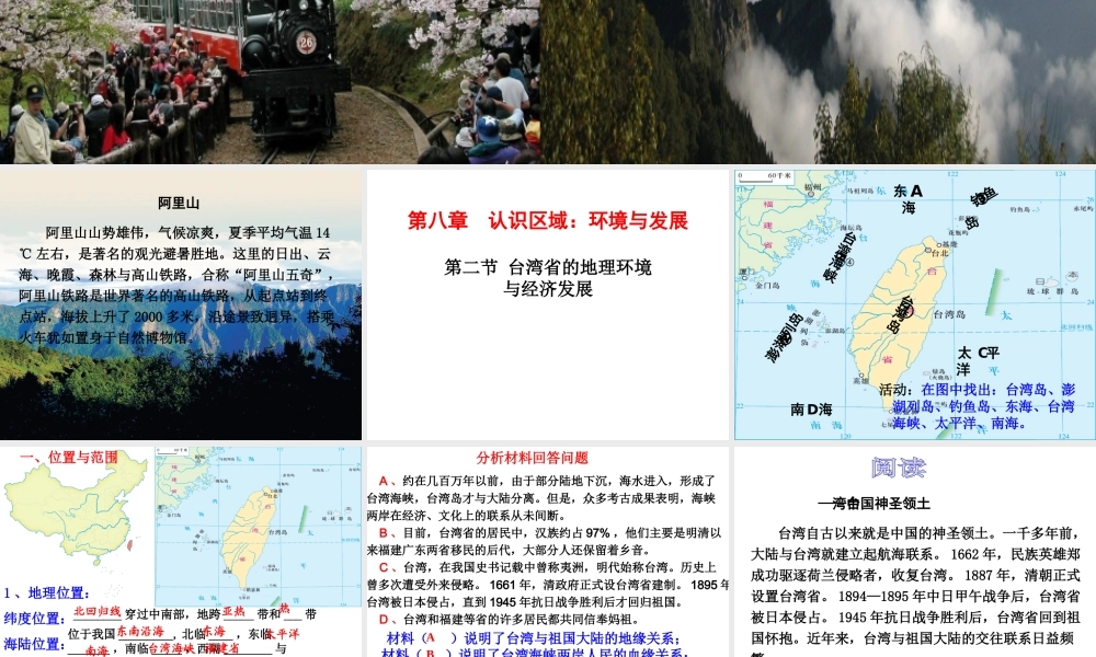 八年级地理下册 第八章 第2课《台湾省的地理环境与经济发展》课件 湘教版-湘教版初中八年级下册地理课件