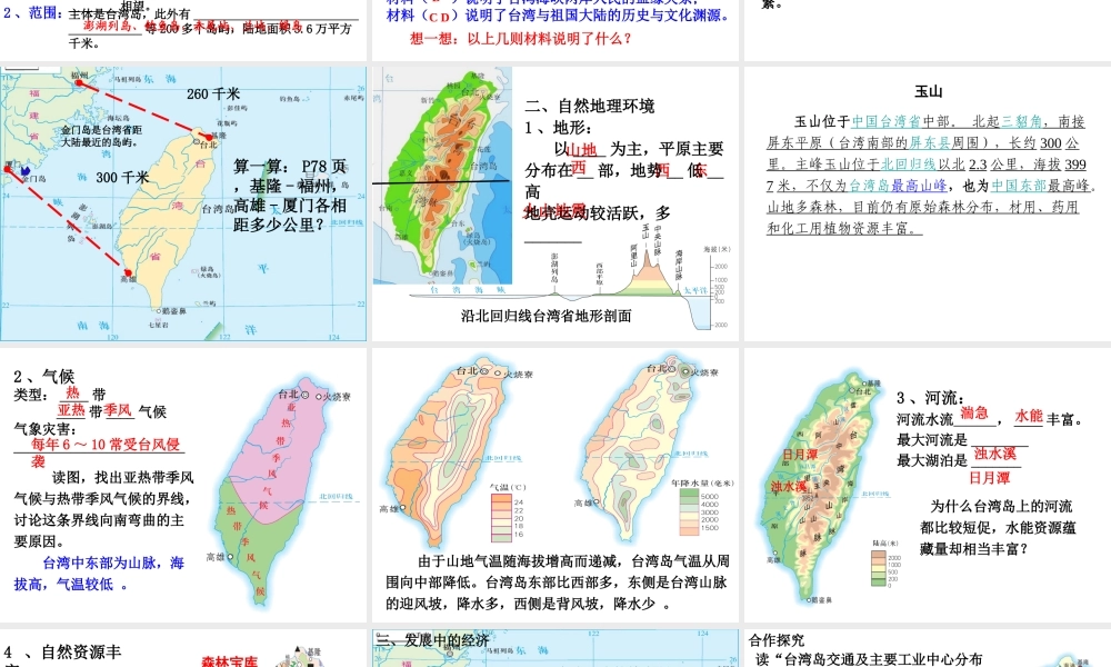 八年级地理下册 第八章 第2课《台湾省的地理环境与经济发展》课件 湘教版-湘教版初中八年级下册地理课件