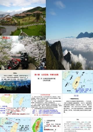 八年级地理下册 第八章 第2课《台湾省的地理环境与经济发展》课件 湘教版-湘教版初中八年级下册地理课件