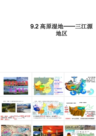 八年级地理下册 9.2 高原湿地─三江源地区课件 （新版）新人教版