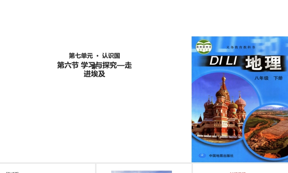八年级地理下册 7.6学习与探究—走进埃及课件 中图版-中图版初中八年级下册地理课件