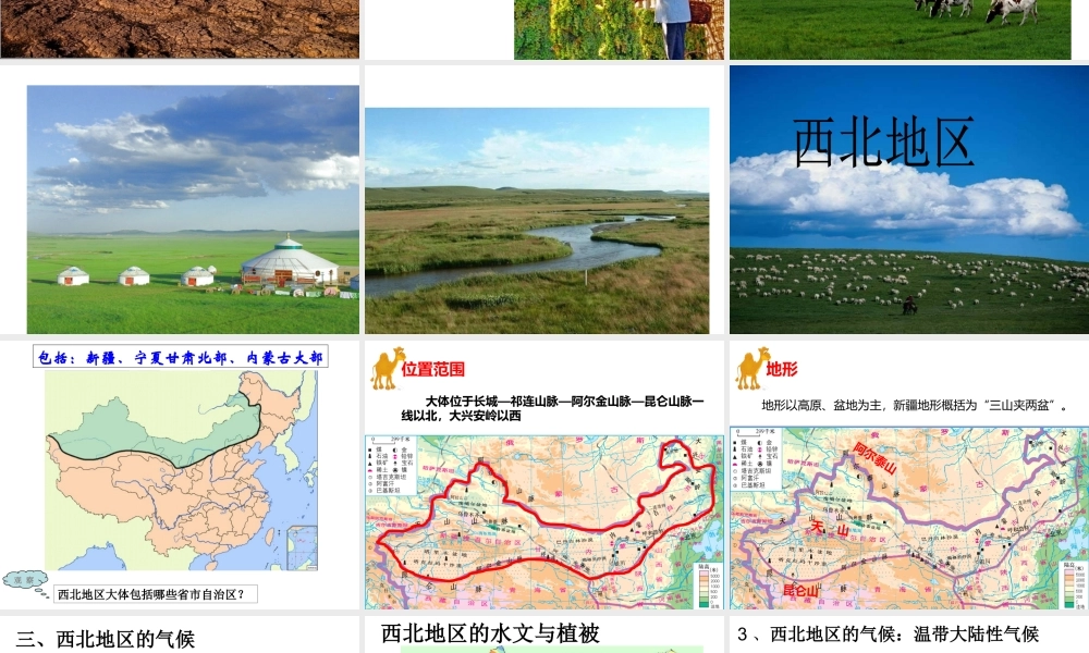 八年级地理下册 5.3 西北地区和青藏地区课件2 （新版）湘教版-（新版）湘教版初中八年级下册地理课件