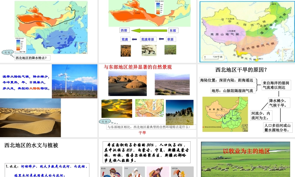 八年级地理下册 5.3 西北地区和青藏地区课件2 （新版）湘教版-（新版）湘教版初中八年级下册地理课件