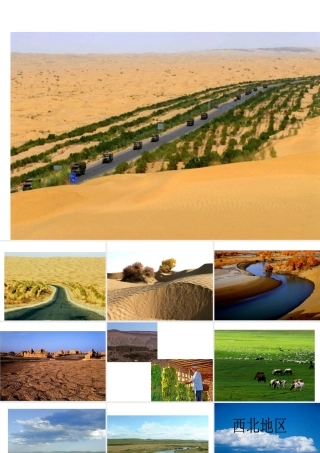 八年级地理下册 5.3 西北地区和青藏地区课件2 （新版）湘教版-（新版）湘教版初中八年级下册地理课件