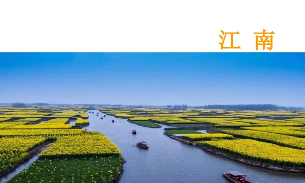 八年级地理下册 第七章 第二节  鱼米之乡 长江三角洲地区课件 （新版）新人教版-（新版）新人教版初中八年级下册地理课件
