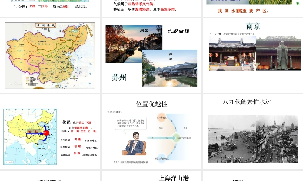 八年级地理下册 第七章 第二节  鱼米之乡 长江三角洲地区课件 （新版）新人教版-（新版）新人教版初中八年级下册地理课件