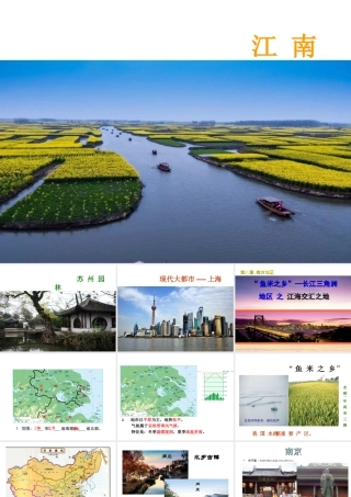 八年级地理下册 第七章 第二节  鱼米之乡 长江三角洲地区课件 （新版）新人教版-（新版）新人教版初中八年级下册地理课件