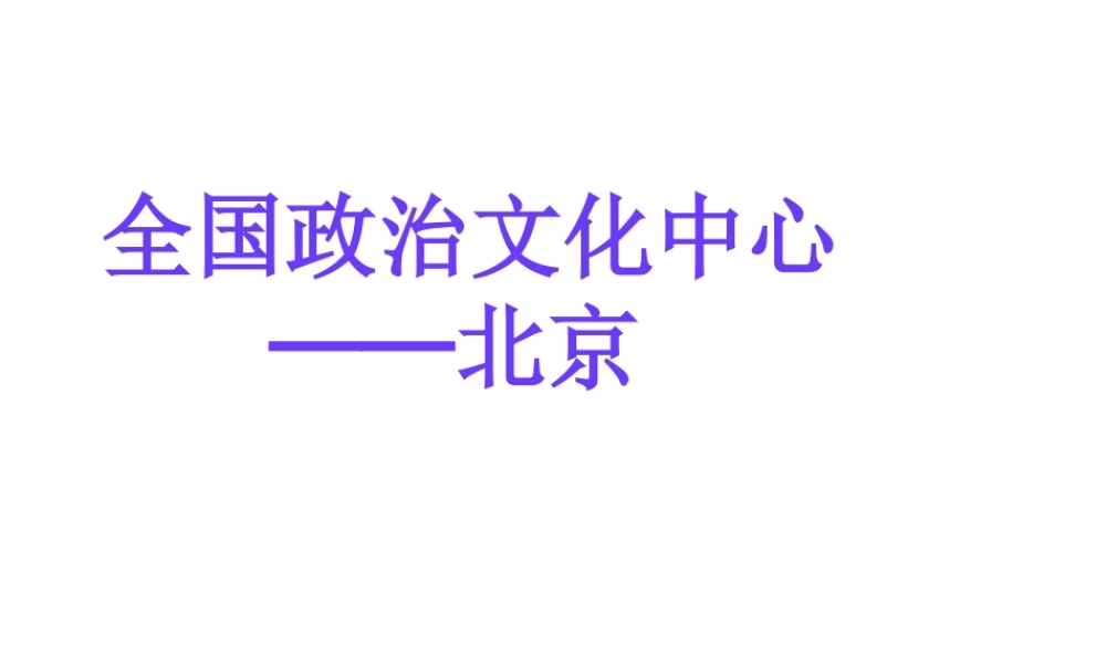 八年级地理下册 6.4祖国的首都——北京课件2 （新版）新人教版-（新版）新人教版初中八年级下册地理课件