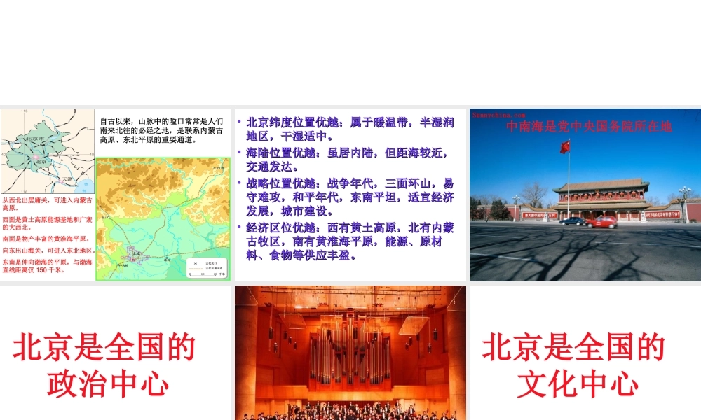 八年级地理下册 6.4祖国的首都——北京课件2 （新版）新人教版-（新版）新人教版初中八年级下册地理课件