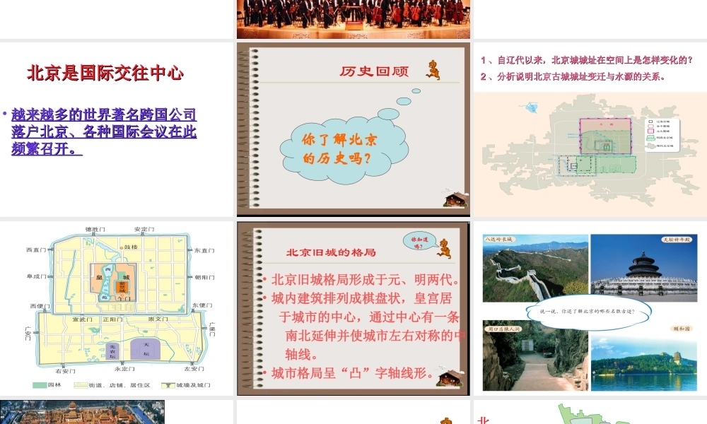 八年级地理下册 6.4祖国的首都——北京课件2 （新版）新人教版-（新版）新人教版初中八年级下册地理课件