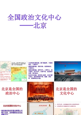 八年级地理下册 6.4祖国的首都——北京课件2 （新版）新人教版-（新版）新人教版初中八年级下册地理课件