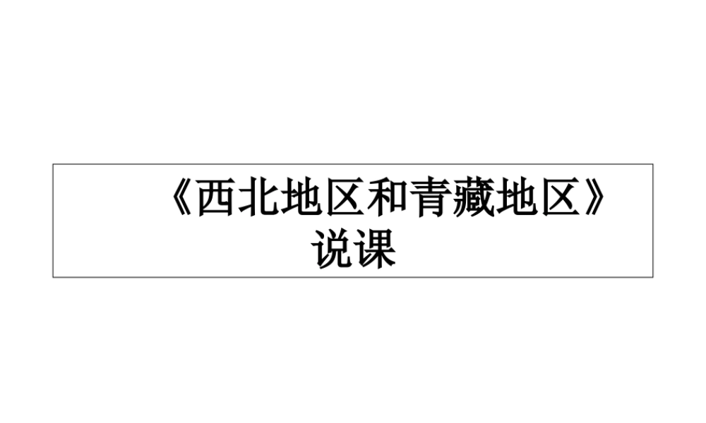 八年级地理下册 5.3 西北地区和青藏地区说课课件 湘教版-湘教版初中八年级下册地理课件