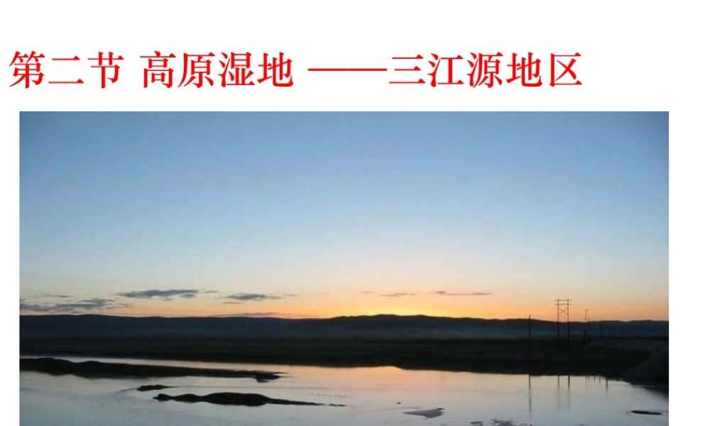 八年级地理下册 9.2 高原湿地--三江源地区课件 （新版）新人教版-（新版）新人教版初中八年级下册地理课件