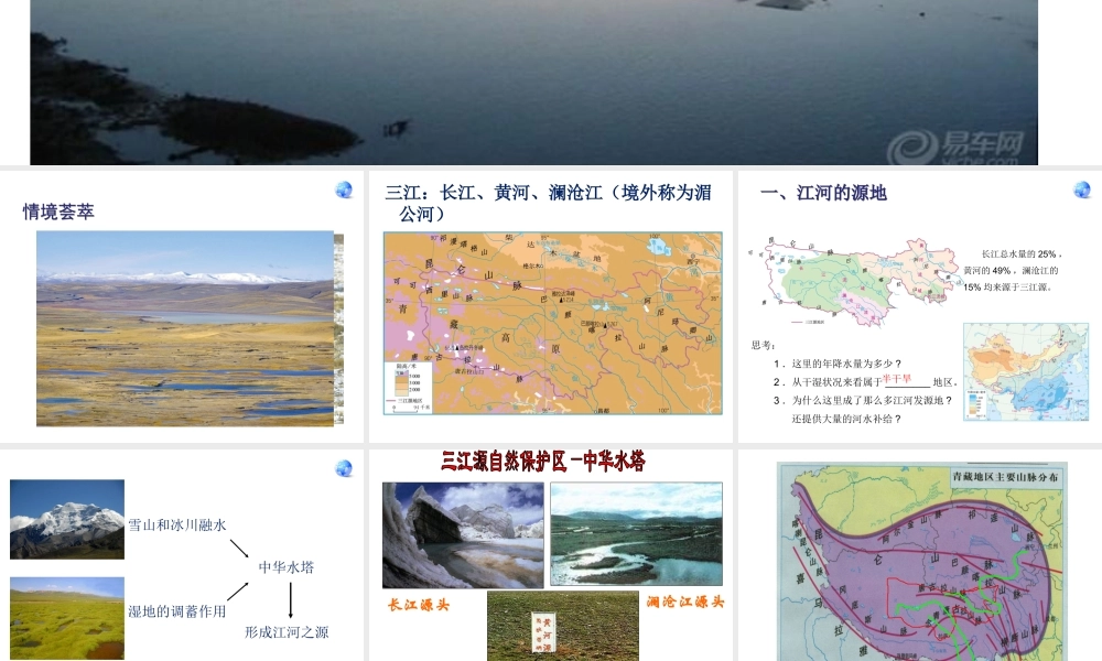 八年级地理下册 9.2 高原湿地--三江源地区课件 （新版）新人教版-（新版）新人教版初中八年级下册地理课件