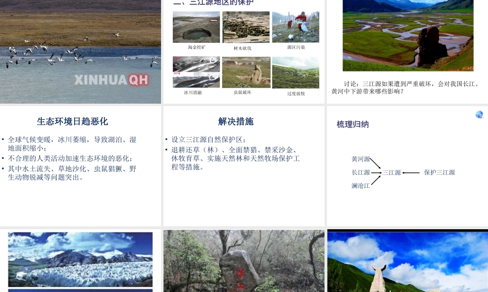 八年级地理下册 9.2 高原湿地--三江源地区课件 （新版）新人教版-（新版）新人教版初中八年级下册地理课件