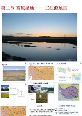 八年级地理下册 9.2 高原湿地--三江源地区课件 （新版）新人教版-（新版）新人教版初中八年级下册地理课件