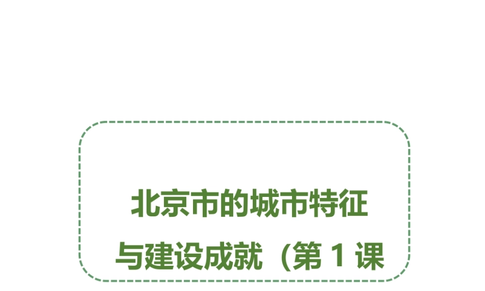 八年级地理下册 8.1 北京市的城市特征与建设成就（第1课时）课件 （新版）湘教版