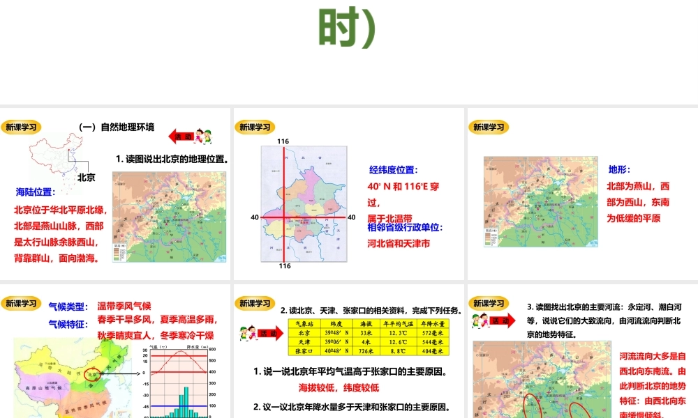 八年级地理下册 8.1 北京市的城市特征与建设成就（第1课时）课件 （新版）湘教版