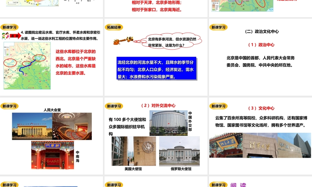 八年级地理下册 8.1 北京市的城市特征与建设成就（第1课时）课件 （新版）湘教版