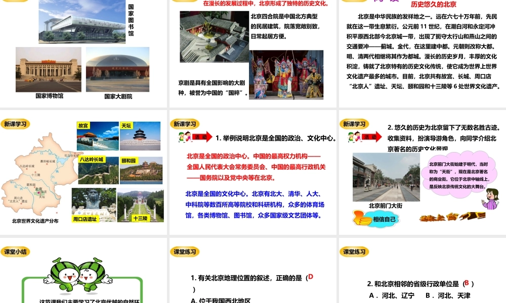 八年级地理下册 8.1 北京市的城市特征与建设成就（第1课时）课件 （新版）湘教版