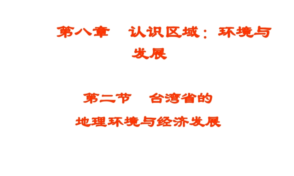 八年级地理下册 第八章 第二节 台湾的地理环境与经济发展课件 （新版）湘教版-（新版）湘教版初中八年级下册地理课件
