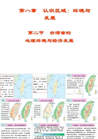 八年级地理下册 第八章 第二节 台湾的地理环境与经济发展课件 （新版）湘教版-（新版）湘教版初中八年级下册地理课件