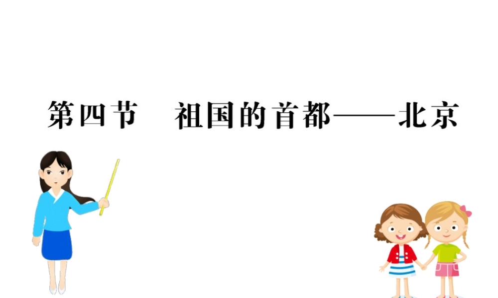 八年级地理下册 6.4祖国的首都——北京习题课件1 （新版）新人教版-（新版）新人教版初中八年级下册地理课件