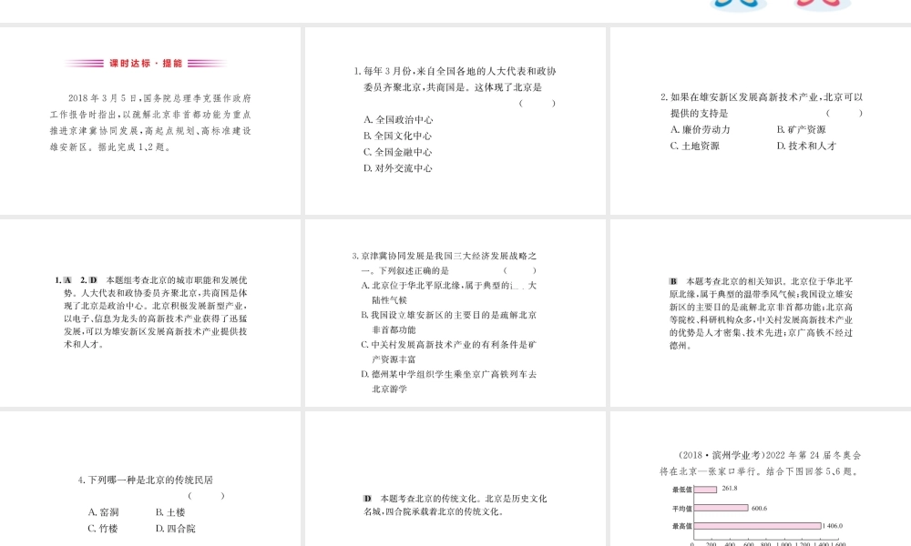 八年级地理下册 6.4祖国的首都——北京习题课件1 （新版）新人教版-（新版）新人教版初中八年级下册地理课件
